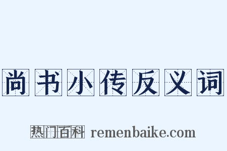 尚书小传反义词是什么意思的图片
